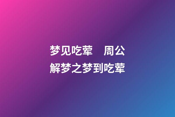 梦见吃荤　周公解梦之梦到吃荤